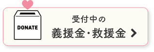 受付中の義援金・支援金