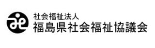 福島県社会福祉協議会