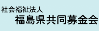 福島県共同募金会