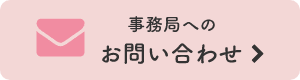 事務局へのお問い合わせ